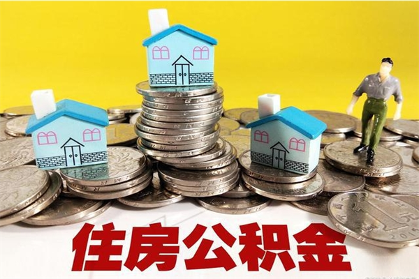 南充辞职了可以领取公积金吗（辞职后可以领取住房公积金吗）