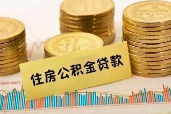 南充辞职了能提公积金吗（辞职后能提公积金吗）