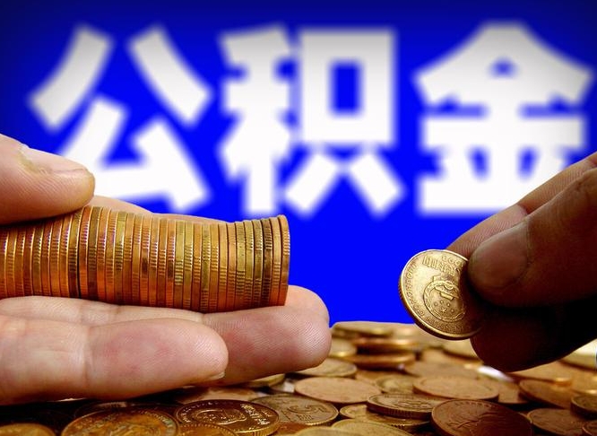 南充公金积金提取（公积金提取8400教程）